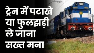 Railway Rule: क्या ट्रेन में पटाखे या फुलझड़ी ले जाना मना है? जानिए रेलवे के सख्त नियम
