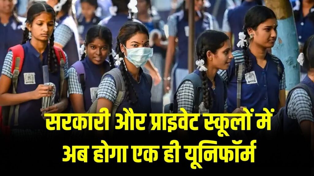 सरकारी और प्राइवेट स्कूलों में अब होगा एक ही यूनिफॉर्म, शिक्षा विभाग ने किया बड़ा बदलाव