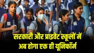 सरकारी और प्राइवेट स्कूलों में अब होगा एक ही यूनिफॉर्म, शिक्षा विभाग ने किया बड़ा बदलाव