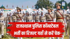 Rajasthan Police Result 2025: राजस्थान पुलिस कॉन्स्टेबल भर्ती का रिजल्ट यहाँ से करें चेक, देखें प्रोसेस
