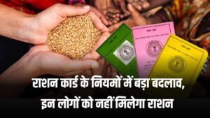 Ration Card Rules: इन लोगों को अब नहीं मिलेगा राशन, राशन कार्ड में ये जरूरी अपडेट करवाएं, जानें