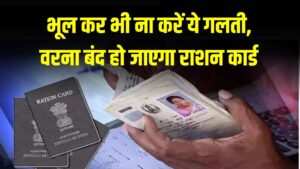 Ration Card Rules For Cancellation: भूल कर भी ना करें यह गलती, वरना बंद हो जाएगा आपका राशन कार्ड