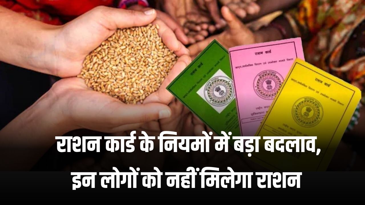 Ration Card Rules: इन लोगों को अब नहीं मिलेगा राशन, राशन कार्ड में ये जरूरी अपडेट करवाएं, जानें