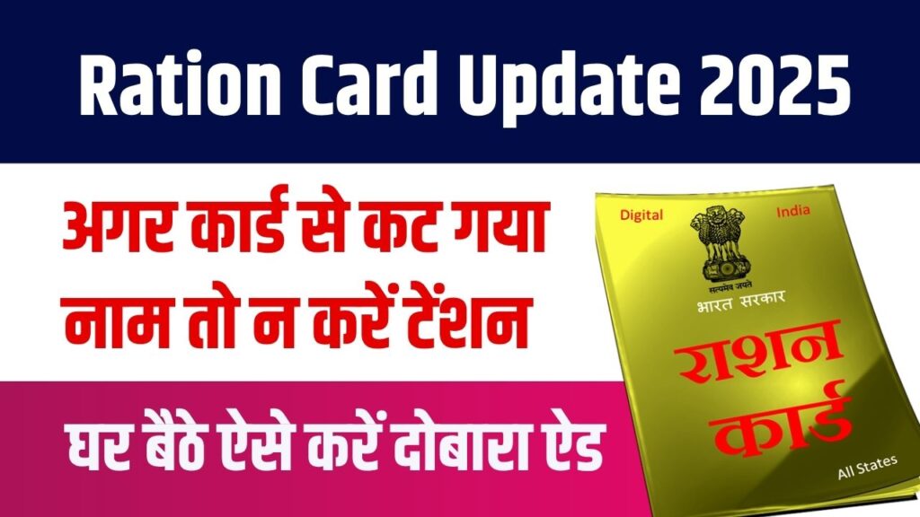 Ration Card Update 2025: अगर कार्ड से कट गया नाम तो न करें टेंशन, जानें वजह और घर बैठे कैसे करें दोबारा ऐड