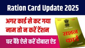 Ration Card Update 2025: अगर कार्ड से कट गया नाम तो न करें टेंशन, जानें वजह और घर बैठे कैसे करें दोबारा ऐड