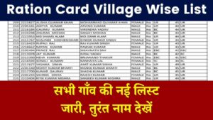 Ration Card Village Wise List: सभी गाँव की राशन कार्ड की नई लिस्ट जारी, यहाँ से नाम चेक करें .