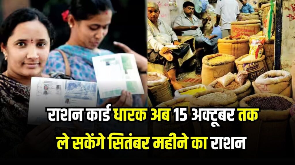 Ration Distribution: राशन कार्ड धारक अब 15 अक्टूबर तक ले सकेंगे सितंबर महीने का राशन