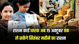Ration Distribution: राशन कार्ड धारक अब 15 अक्टूबर तक ले सकेंगे सितंबर महीने का राशन