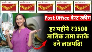 Post Office Scheme: हर महीने ₹3500 जमा करें और सिर्फ इतने महीने में बनें लखपति, जानें पूरी योजना और फायदों की डिटेल