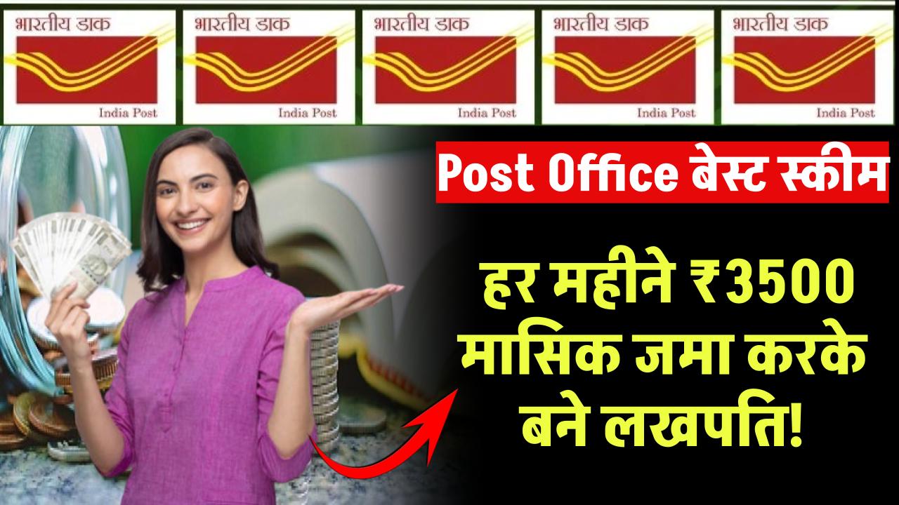 Post Office Scheme: हर महीने ₹3500 जमा करें और सिर्फ इतने महीने में बनें लखपति, जानें पूरी योजना और फायदों की डिटेल