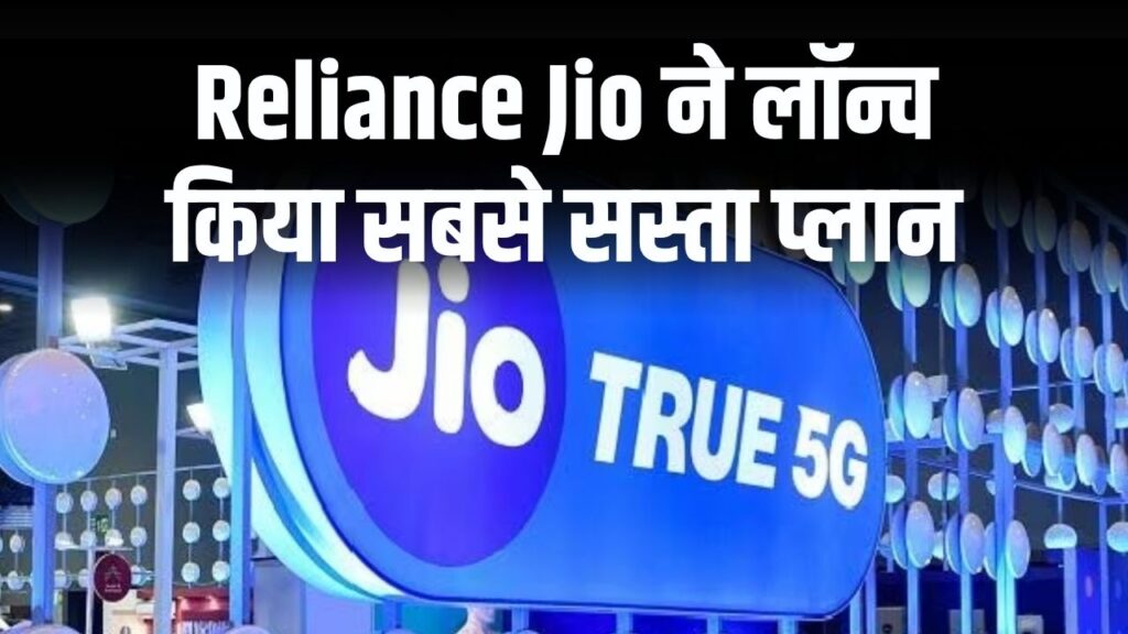 Reliance Jio का धमाकेदार प्लान! ₹100 में पाएं फ्री कॉल्स और इंटरनेट, देखें कैसे