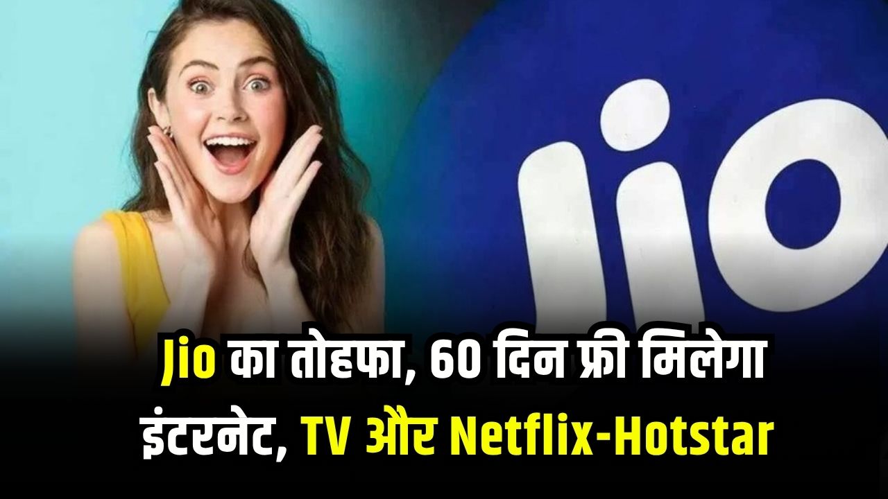 Jio का तोहफा! 60 दिन FREE में लें अनलिमिटेड इंटरनेट, 1000+ चैनल्स, Netflix, Hotstar का मज़ा
