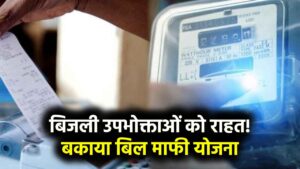 बिजली उपभोक्ताओं को राहत! सरकार तैयार कर रही बकाया बिल माफी योजना