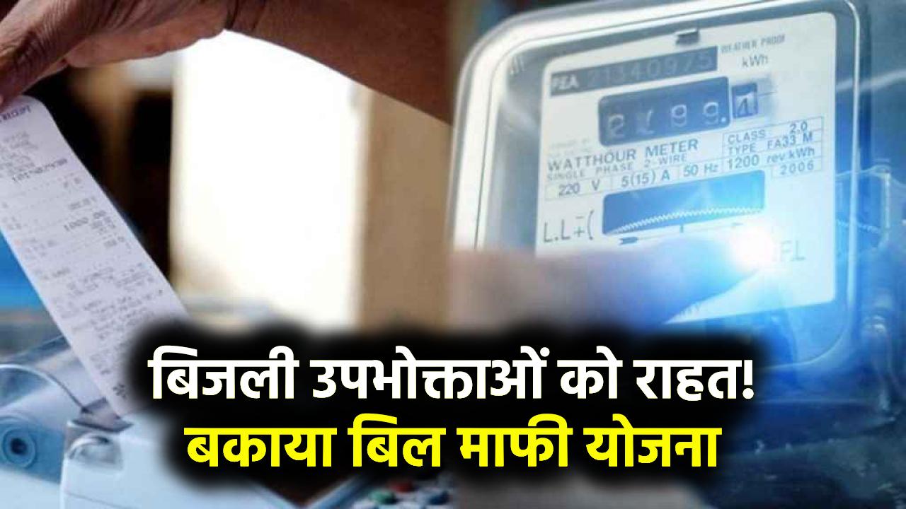 बिजली उपभोक्ताओं को राहत! सरकार तैयार कर रही बकाया बिल माफी योजना