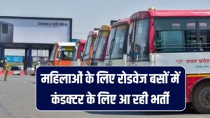 Roadways Recruitment 2025: महिलाओं के लिए सुनहरा मौका! रोडवेज बसों में कंडक्टर पद पर होगी भर्ती
