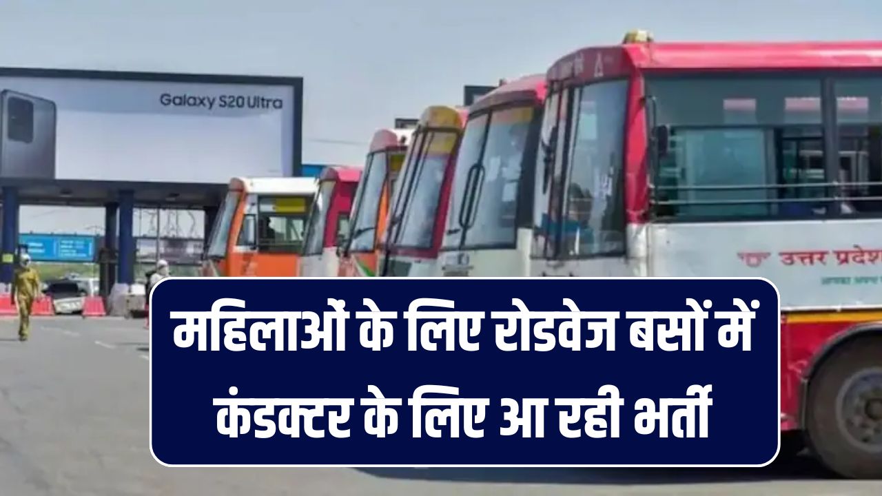 Roadways Recruitment 2025: महिलाओं के लिए सुनहरा मौका! रोडवेज बसों में कंडक्टर पद पर होगी भर्ती