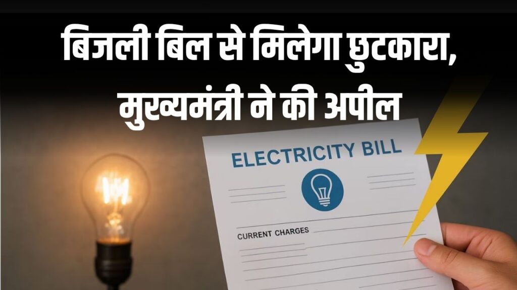 बिजली बिल से छुटकारा और 1.08 लाख रुपये तक की बचत, मुख्यमंत्री ने की अपील