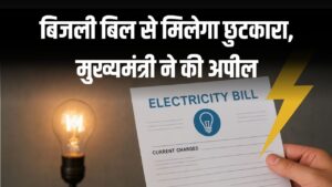 बिजली बिल से छुटकारा और 1.08 लाख रुपये तक की बचत, मुख्यमंत्री ने की अपील