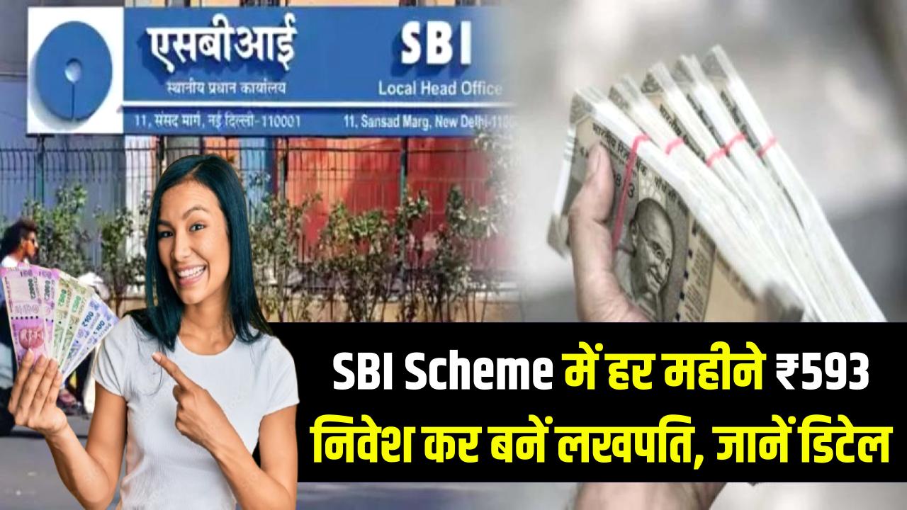 SBI Lakhpati Scheme: SBI की इस स्कीम से सिर्फ ₹593 महीने में बनें लखपति, जानिए कैसे इन्वेस्ट करें