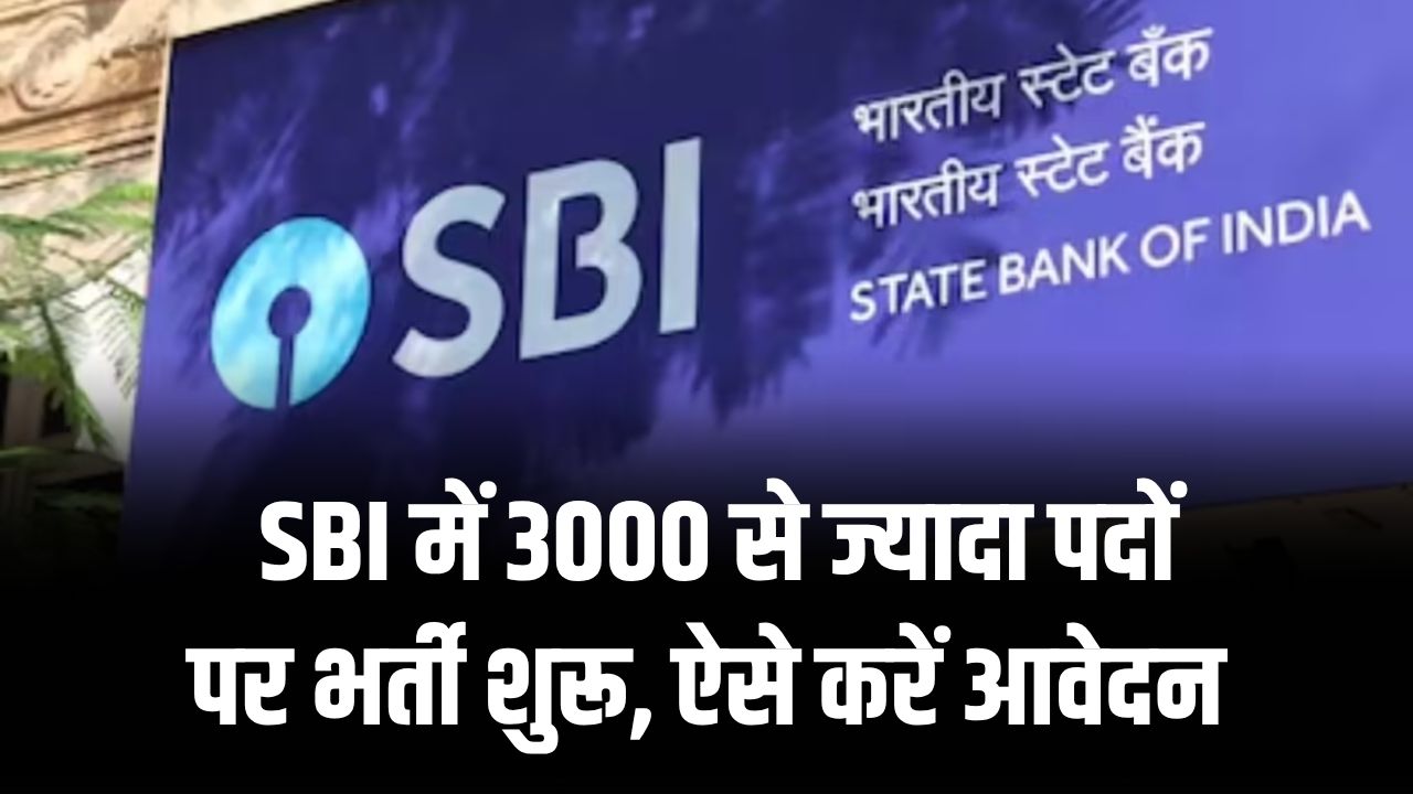 SBI Recruitment 2025: सरकारी नौकरी का सुनहरा मौका! SBI में 3000 से ज्यादा पदों पर भर्ती शुरू, ऐसे करें आवेदन