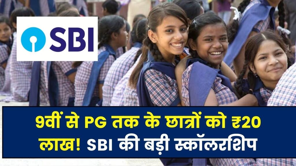 9वीं से पीजी कक्षा तक के छात्रों को हर साल मिलेगा 15 हजार से 20 लाख रुपये, SBI का छात्रों को बड़ा तोहफा!