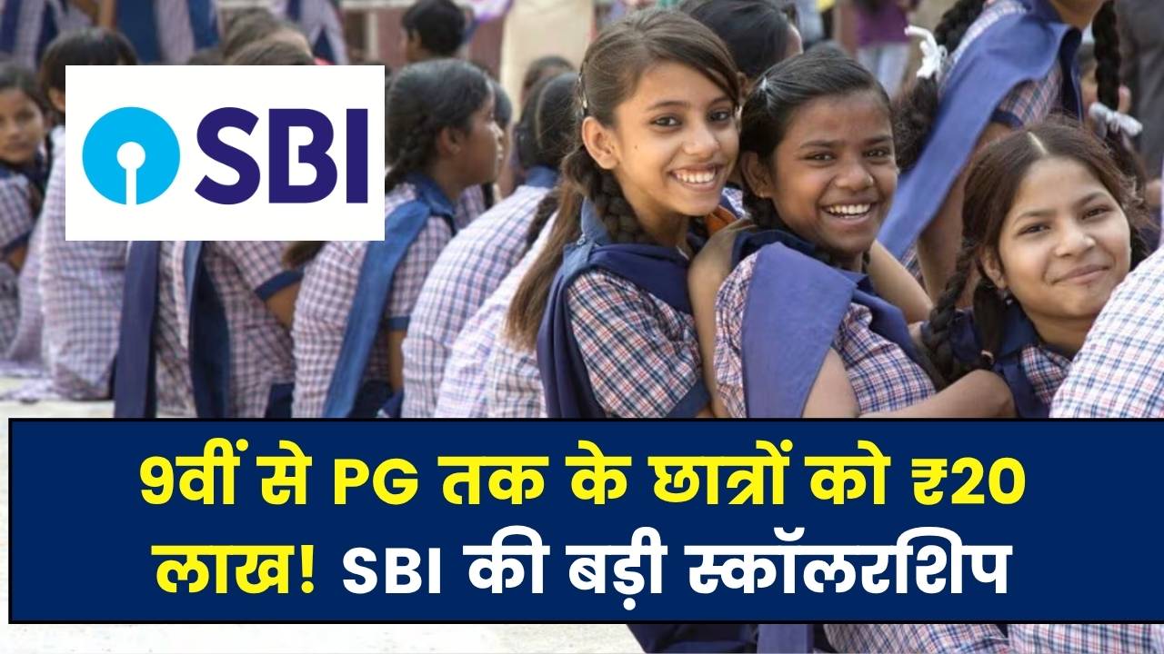 9वीं से पीजी कक्षा तक के छात्रों को हर साल मिलेगा 15 हजार से 20 लाख रुपये, SBI का छात्रों को बड़ा तोहफा!