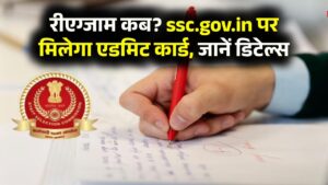 SSC CGL 2025: रीएग्जाम कब होगा? ssc.gov.in पर मिलेगा एडमिट कार्ड, जानें पूरी डिटेल