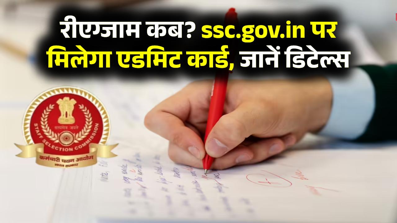 SSC CGL 2025: रीएग्जाम कब होगा? ssc.gov.in पर मिलेगा एडमिट कार्ड, जानें पूरी डिटेल