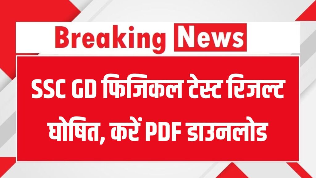 SSC GD Constable Result 2025: फिजिकल टेस्ट रिजल्ट घोषित, डायरेक्ट लिंक से ऐसे करें PDF डाउनलोड