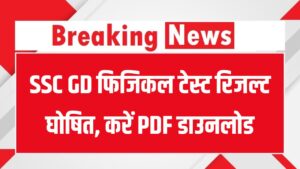 SSC GD Constable Result 2025: फिजिकल टेस्ट रिजल्ट घोषित, डायरेक्ट लिंक से ऐसे करें PDF डाउनलोड