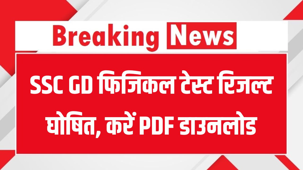 SSC GD Constable Result 2025: फिजिकल टेस्ट रिजल्ट घोषित, डायरेक्ट लिंक से ऐसे करें PDF डाउनलोड