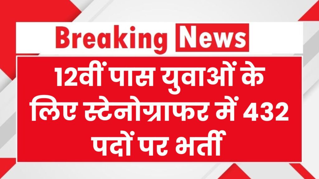 SSC Stenographer Bharti: 12वीं पास युवाओं के लिए सुनहरा मौका, 432 पदों पर जल्द करें आवेदन