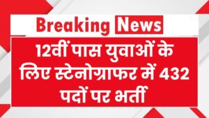 SSC Stenographer Bharti: 12वीं पास युवाओं के लिए सुनहरा मौका, 432 पदों पर जल्द करें आवेदन
