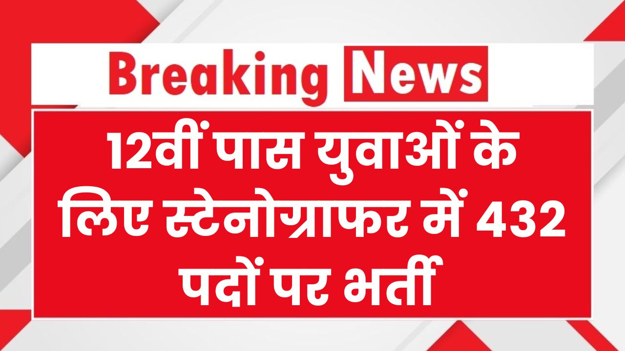 SSC Stenographer Bharti: 12वीं पास युवाओं के लिए सुनहरा मौका, 432 पदों पर जल्द करें आवेदन