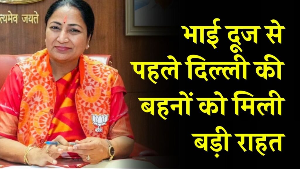 Delhi News: रेखा गुप्ता सरकार का तोहफा, भाई दूज से पहले दिल्ली की बहनों को मिली बड़ी राहत