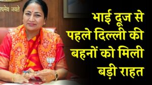 Delhi News: रेखा गुप्ता सरकार का तोहफा, भाई दूज से पहले दिल्ली की बहनों को मिली बड़ी राहत