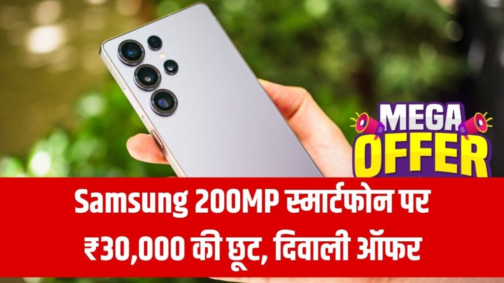 200MP कैमरे वाला Samsung स्मार्टफोन हुआ सस्ता, दिवाली ऑफर में ₹30,000 डिस्काउंट