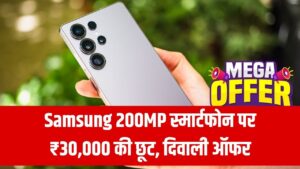 200MP कैमरे वाला Samsung स्मार्टफोन हुआ सस्ता, दिवाली ऑफर में ₹30,000 डिस्काउंट