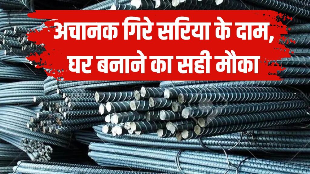 Sariya Price Drop: अचानक गिरे सरिया के दाम, घर बनाने का सही मौका! इन शहरों में सरिया सबसे सस्ता