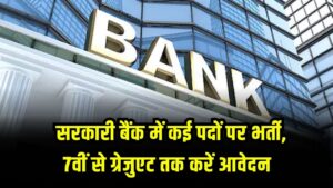 Sarkari Bank Bharti 2025: सरकारी बैंक में कई पदों पर भर्ती, 7वीं से ग्रेजुएट तक कर सकते हैं अप्लाई