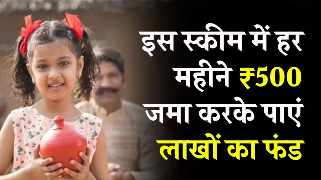 Saving for Daughter's Future: बेटी के भविष्य के लिए बड़ी काम की स्कीम, हर महीने ₹500 जमा करें और पाएं लाखों का फंड