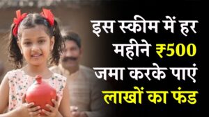 Saving for Daughter's Future: बेटी के भविष्य के लिए बड़ी काम की स्कीम, हर महीने ₹500 जमा करें और पाएं लाखों का फंड