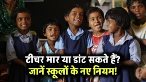 School Discipline Rules: क्या शिक्षक बच्चों को डांट या मार सकते हैं? जानें स्कूलों में अनुशासन और दंड के नियम