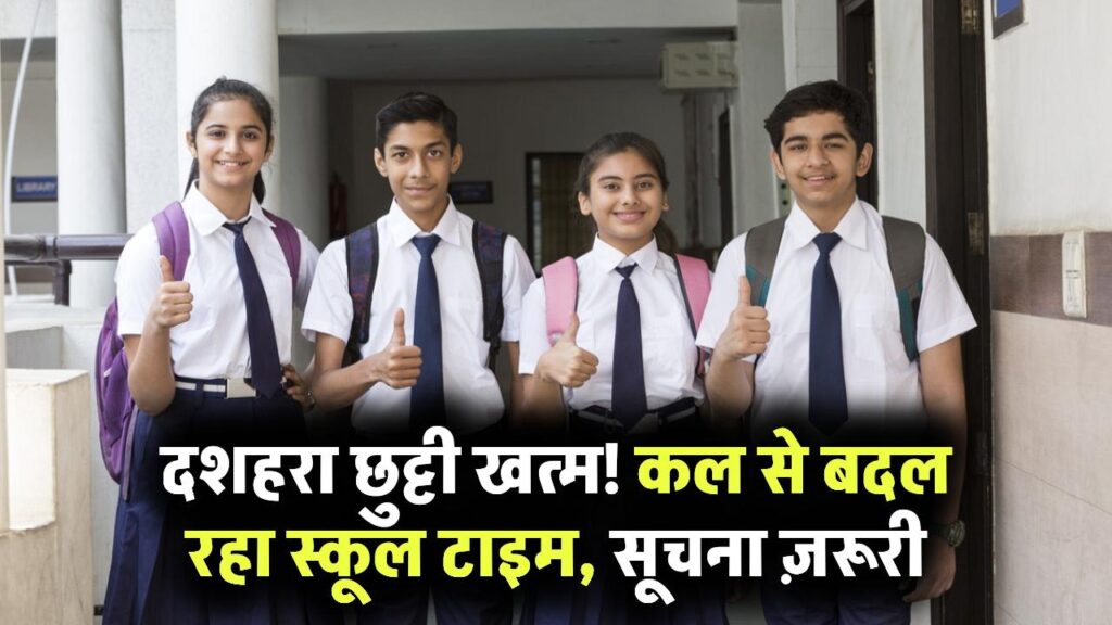 School Timing Alert: दशहरा छुट्टी के बाद बदल स्कूल का टाइम, बच्चों और अभिभावकों के लिए जरूरी सूचना