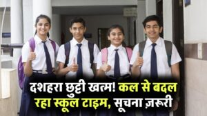 School Timing Alert: दशहरा छुट्टी के बाद बदल स्कूल का टाइम, बच्चों और अभिभावकों के लिए जरूरी सूचना