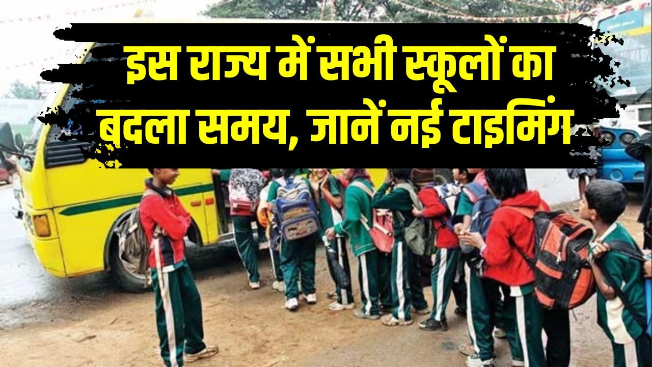 School Timing Change: इस राज्य में सभी स्कूलों का बदला समय, जानें कब से लागू होंगी नई टाइमिंग