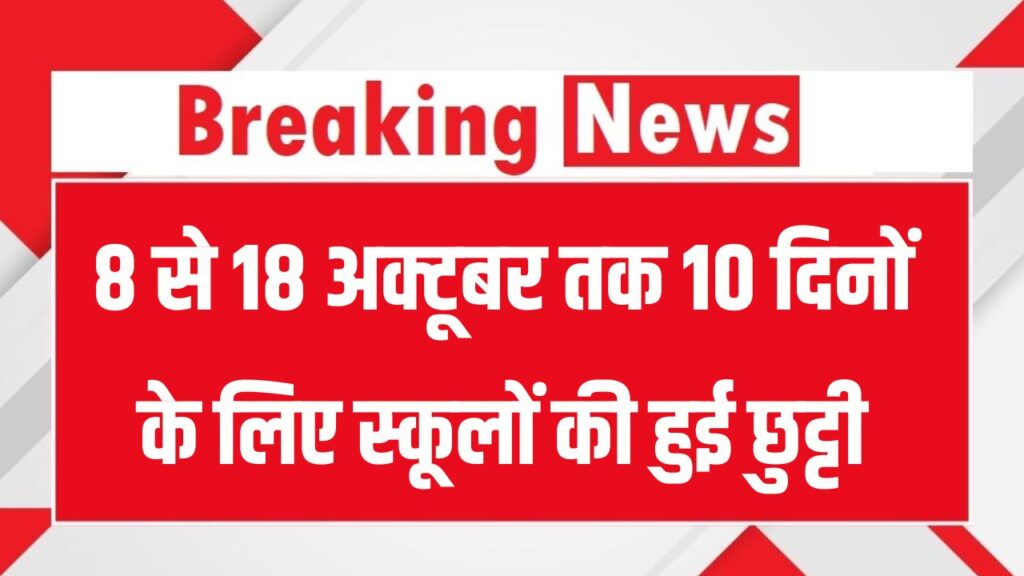 School closed: यहाँ 8 से 18 अक्टूबर तक 10 दिनों के लिए स्कूलों की हुई छुट्टी, बच्चों की मौज