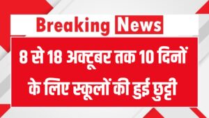School closed: यहाँ 8 से 18 अक्टूबर तक 10 दिनों के लिए स्कूलों की हुई छुट्टी, बच्चों की मौज