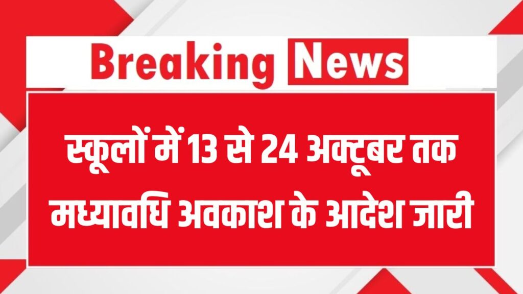 School Holiday: स्कूलों में 13 से 24 अक्टूबर तक मध्यावधि अवकाश के आदेश जारी, प्राइवेट स्कूलों को मिली सख्त चेतावनी