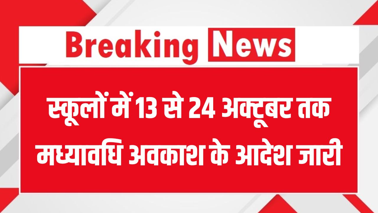 School Holiday: स्कूलों में 13 से 24 अक्टूबर तक मध्यावधि अवकाश के आदेश जारी, प्राइवेट स्कूलों को मिली सख्त चेतावनी